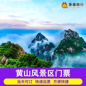三、黄山风景区门票价格