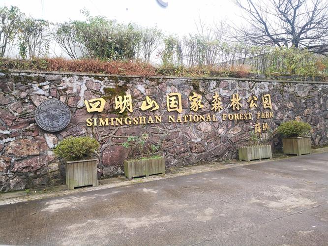 4、四明山森林康养度假区
