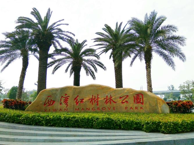 2、西湾公园