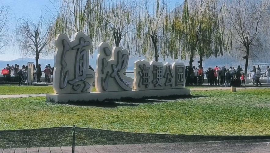 2、海埂工程遗址公园景区