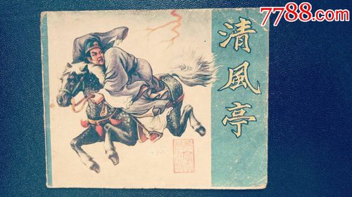 3、清风亭