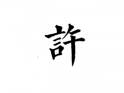 ​许姓氏各省排名（中华姓氏之许姓）