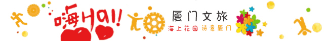 厦门最值得打卡的几个地方（坐地铁逛厦门又美又文艺）(1)