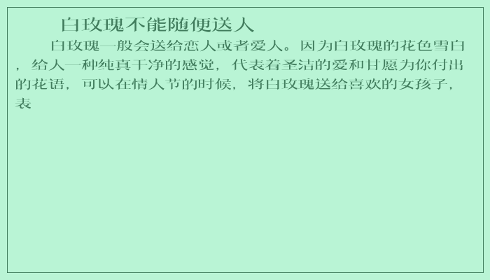 白玫瑰不能随便送人