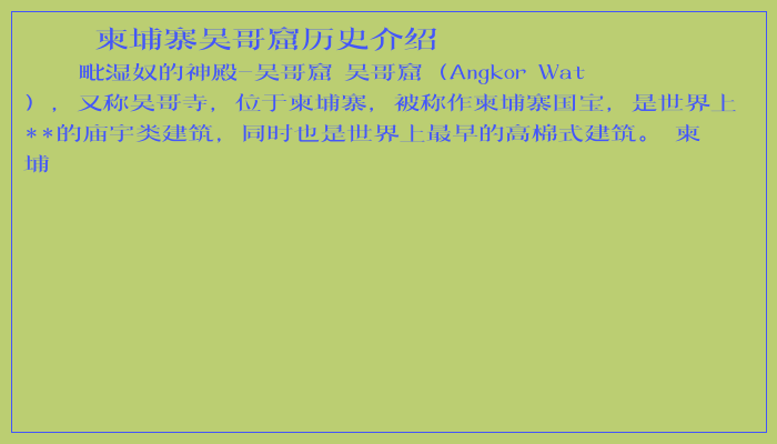 柬埔寨吴哥窟历史介绍