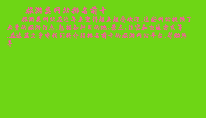旅游类网站排名前十