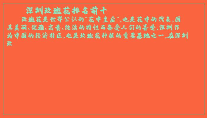 深圳玫瑰花排名前十