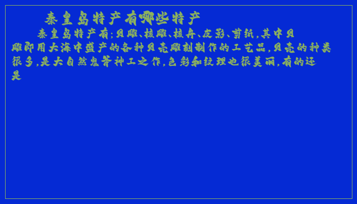秦皇岛特产有哪些特产