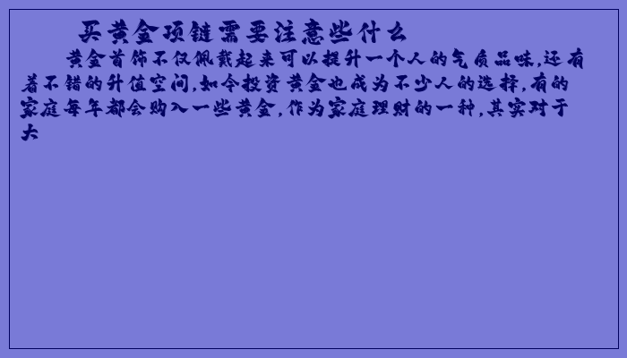 买黄金项链需要注意些什么