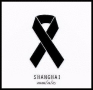 ​胶州路大火10周年，世界已巨变，你们却与此无缘……
