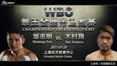 ​WBO世界拳王金腰带卫冕赛，邹市明VS木村翔，今晚直播，强势卫冕（附直播地