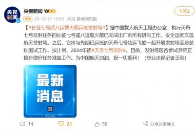 ​长征七号遥八运载火箭安全运抵文昌，明年初发射天舟七号
