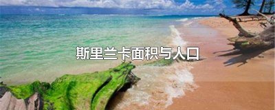 ​斯里兰卡面积与人口 斯里兰卡面积与人口.生活水平