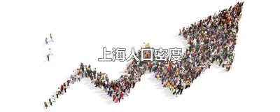 ​东京是世界上人口密度最大的城市吗 日本东京人口密度有多大