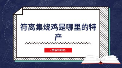 ​符离集烧鸡多少钱一只 符离集烧鸡是哪里的特产