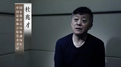 ​非法收受他人财物，数额特别巨大！杜兆才被提起公诉