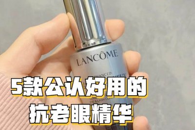 ​抗衰眼部精华哪个牌子好 眼部抗皱精华哪个好