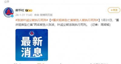 ​重庆姐弟坠亡案被告人被执行死刑