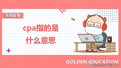 ​cpa指的是什么意思呢？