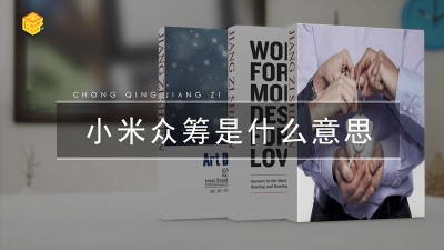 ​小米众筹产品是什么意思 小米众筹产品什么时候有卖