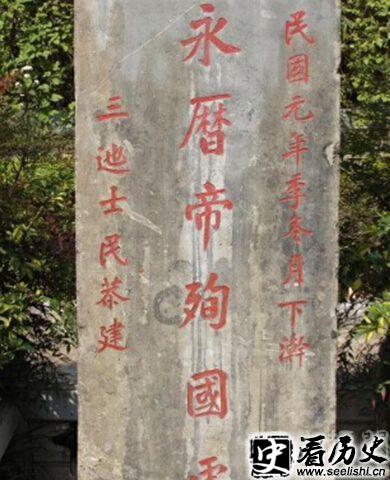 明永历帝殉国处纪念碑