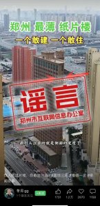 ​官方辟谣网传“郑州最薄纸片楼”：系视线错觉