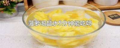 ​菠萝用盐水浸泡几分钟再吃 菠萝用盐泡几分钟可以吃