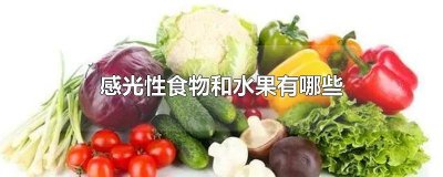 ​不是感光食物的水果有哪些 不是感光食物有哪些水果