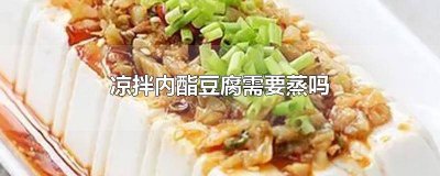 ​内酯豆腐的家常凉拌做法 内脂豆腐可以凉拌吃吗