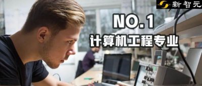 ​计算机工程年薪中位数57万！全球毕业5年薪资最高16大专业曝光