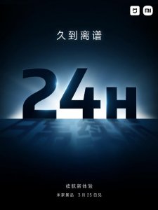 ​小米新品智能眼镜预热：日常续航达 24 小时，3 月 25 日发布