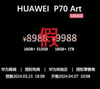 ​华为相关人士回应“P70 3月23日开启预售”：目前还没有官方消息
