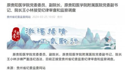 ​涉嫌严重违纪违法！原贵阳医学院副院长王小林，被查