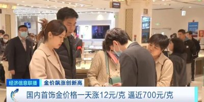 ​一天一个价！金价“狂飙”！逼近700元！还会再涨？