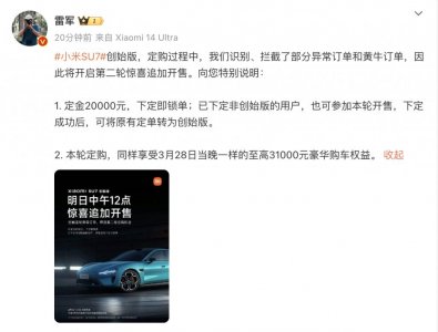 ​定金20000元！雷军：小米汽车将开启第二轮追加开售！海报暗讽小米SU7？凯迪