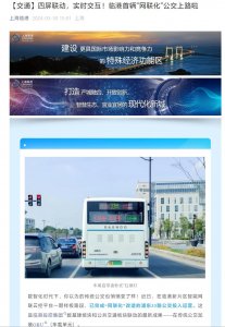 ​上海临港首辆“网联化”公交上路：传统公交加装车载单元