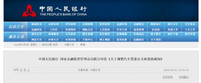 ​央行宣布取消自用汽车贷款最高比例限制，可由金融机构自主确定