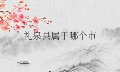 ​陕西省礼泉县属于哪个市（咸阳市礼泉县特色概况）