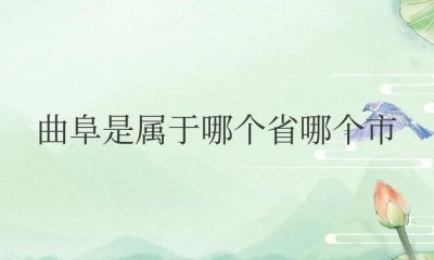 ​曲阜是属于哪个省哪个市的城市（曲阜是山东的哪个市）