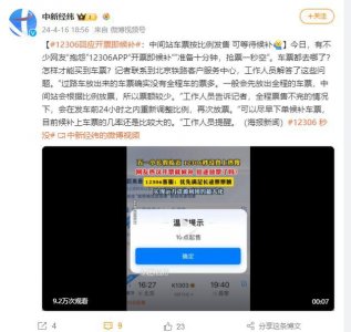 ​12306回应开票即候补：中间站车票按比例发售 可等待候补
