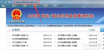 ​工信部网站备案查询步骤详解