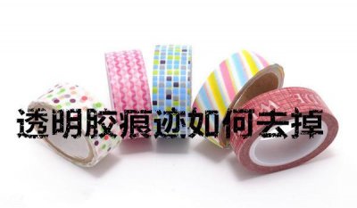 ​透明胶痕迹如何去掉