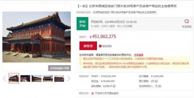 ​北京一皇家级四合院4.5亿元起拍，为混合结构仿古建筑形式
