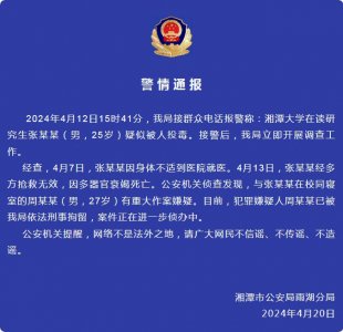​网传湘大疑遭投毒身亡学生曾要求换寝室无果 学部回应：已成立专门工作小组展开