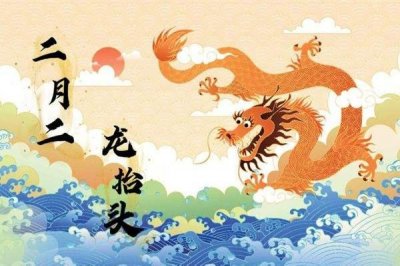​二月二龙抬头的来历和风俗 二月二龙抬头有什么讲究