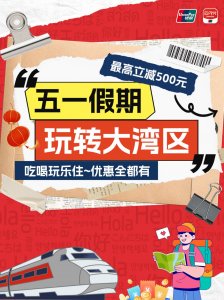​玩转大湾区，超省钱攻略整理好了！