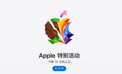 ​苹果将在今晚发布大量新品 包括两款iPad 还有新芯片