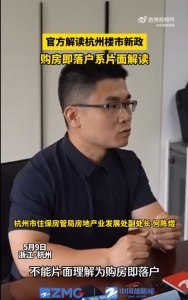 ​杭州购房即落户？官方：系片面解读