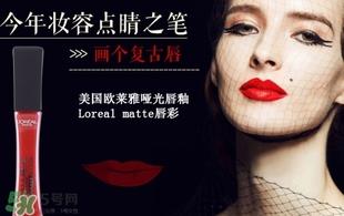 欧莱雅唇釉208是什么色？欧莱雅哑光唇釉208试色
