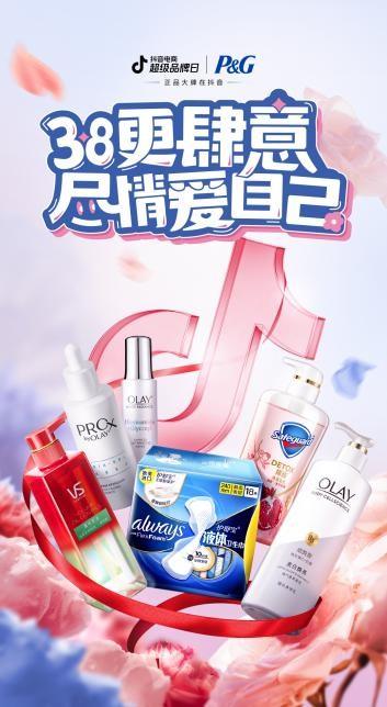 宝洁集团联合抖音电商超级品牌日花式玩转三八节爆款营销